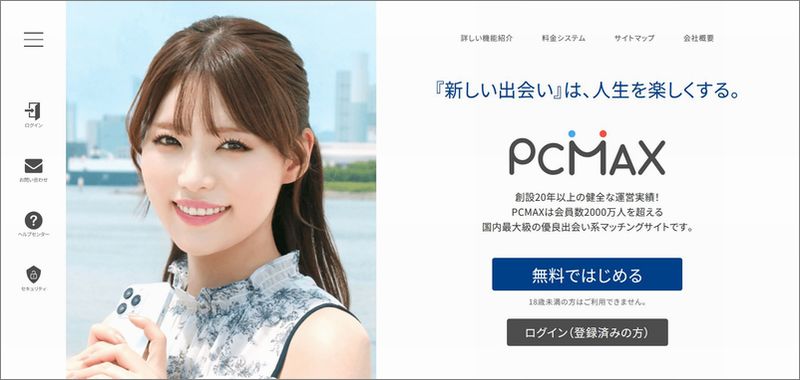 PCMAXの評価｜料金(ポイント)・口コミ・会員登録